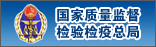 国家质量监督检验检疫总局