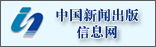中国新闻出版信息网