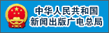 中华人民共和国新闻出版广电总局