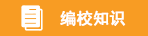编校知识