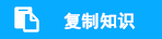 复制知识