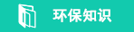 环保知识