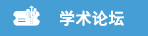 学术论坛