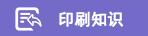印刷知识