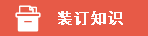 装订知识