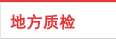 地方质检