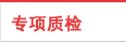 专项质检活动